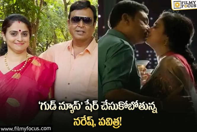 నరేష్ – పవిత్ర ల గుడ్ న్యూస్ వెనుక అసలు కథ ఇదేనా?