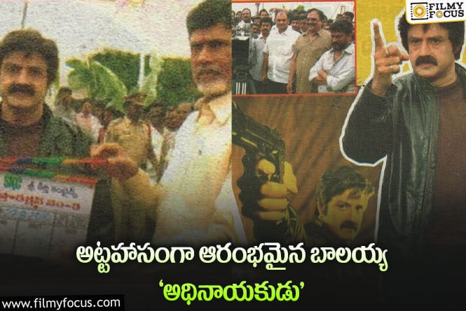 Balakrishna: ఆ రెండు మార్పులు చేసుంటే బాలయ్య ‘అధినాయకుడు’ సూపర్ హిట్ అయ్యేది!