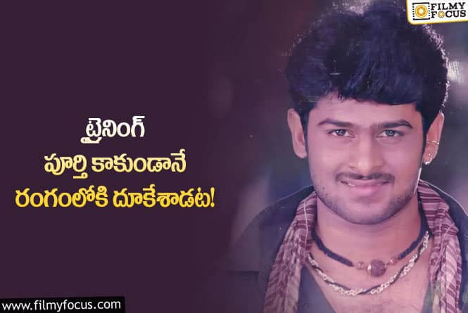 Prabhas: ప్రభాస్ ఫస్ట్ మూవీని ఆ స్టార్ హీరో మిస్ చేసుకున్నాడా?