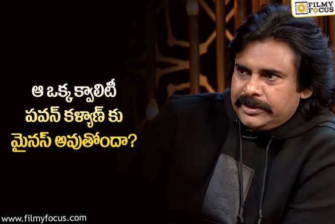 Pawan Kalyan: పవన్ కళ్యాణ్ కు మైనస్ అవుతున్న మంచి లక్షణం ఇదే!