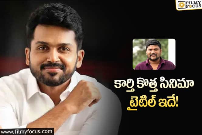 Karthi, Parasuram: కార్తి-పరశురామ్ సినిమా లేటెస్ట్ అప్డేట్!