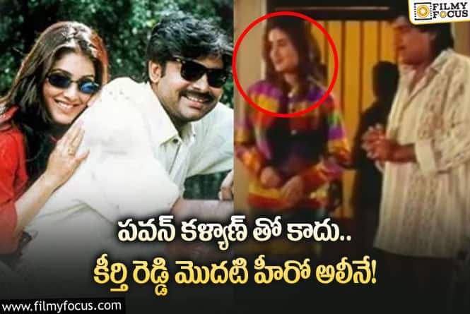 Keerthi Reddy: ‘తొలిప్రేమ’ కాదు..  కీర్తి రెడ్డి ఫస్ట్ మూవీ అలీకి హీరోయిన్ గా చేసింది.. ఆ సినిమా ఏంటో మీకు తెలుసా?