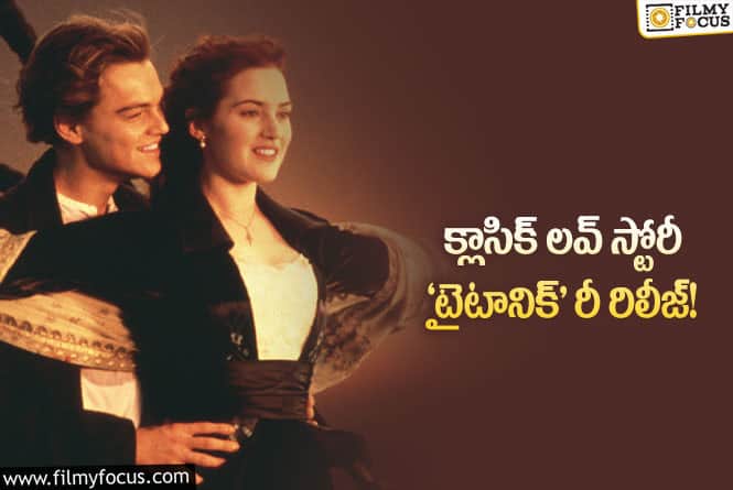 Titanic: ‘టైటానిక్’ మూవీ త్రీడీలో రీ రిలీజ్ ఎప్పుడంటే..