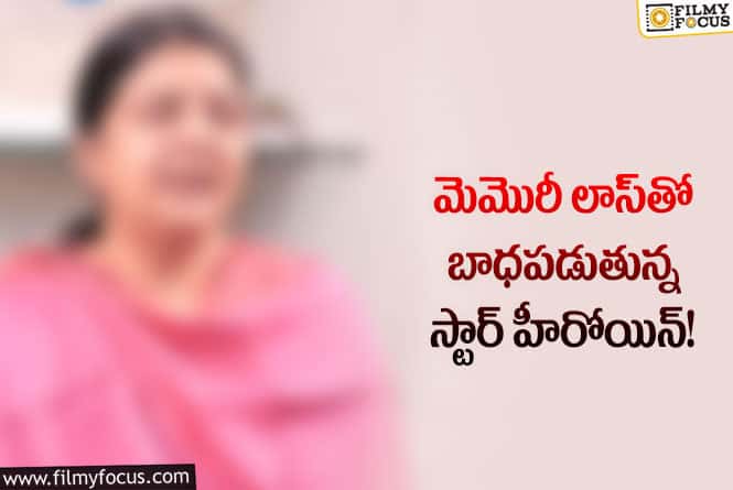 షాకింగ్‌ విషయం రివీల్‌ చేసిన నాటి స్టార్‌ హీరోయిన్‌