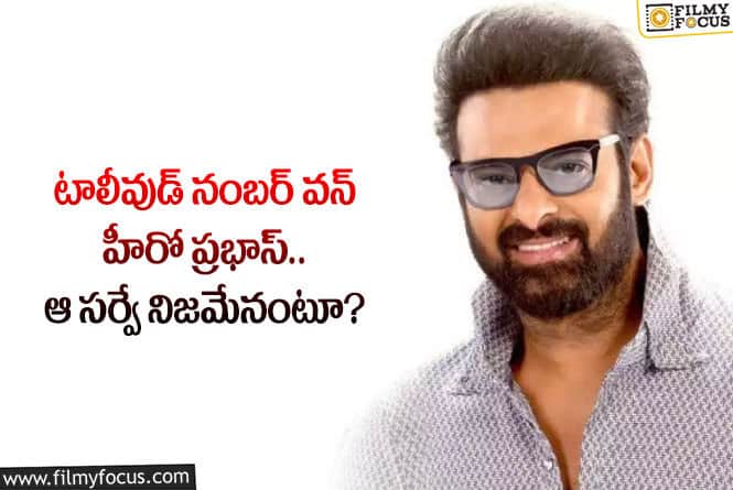 టాలీవుడ్ నంబర్ వన్ స్టార్ హీరో బాహుబలే.. ఏమైందంటే?