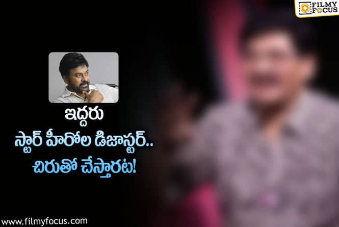 Chiranjeevi: చిరంజీవితో సినిమా చేస్తానంటున్న ఒకప్పటి స్టార్‌ డైరక్టర్‌.. వామ్మో అంటున్న ఫ్యాన్స్‌!