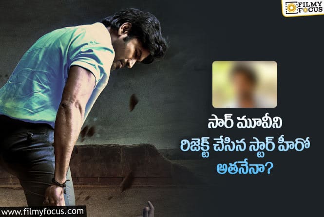 Sir Movie: ఆ స్టార్ హీరో సార్ మూవీని రిజెక్ట్ చేశారా?