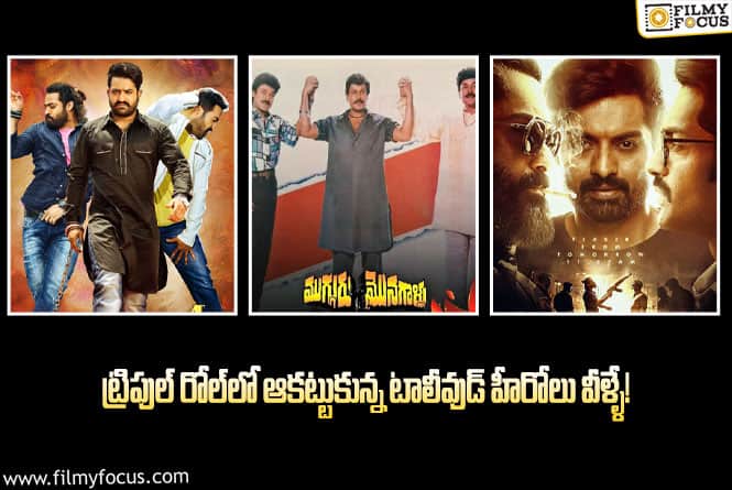 Triple Role: త్రిపాత్రాభినయం చేసిన కథానాయకులు వీళ్లే..