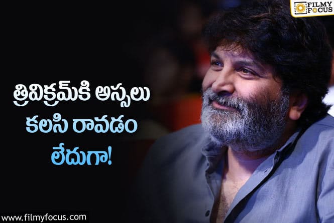 Trivikram: నాలుగు వచ్చాయి.. ఏం లాభం లేదు.. గురూజీ ఎందుకిలా అంటున్న ఫ్యాన్స్‌