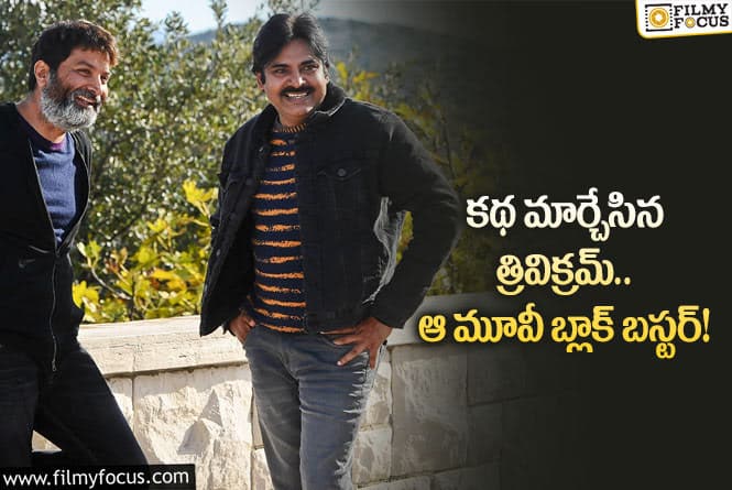 Trivikram: ఆ రీమేక్ తో పవన్ ఖాతాలో బ్లాక్ బస్టర్ గ్యారంటీనా?