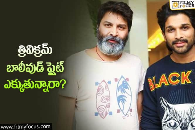 Trivikram: బన్నీ – త్రివిక్రమ్‌ – బాలీవుడ్ హీరో మల్టీస్టారర్‌ రెడీనా?