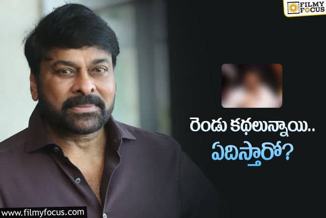 Chiranjeevi: బ్లాక్‌ బస్టర్‌ హిట్లిచ్చిన దర్శకుడి కోసం చిరు ఓకే అంటారా?