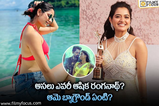 Ashika Ranganath: కళ్యాణ్ రామ్ ‘అమిగోస్’ హీరోయిన్ గురించి ఆసక్తికర విషయాలు..!