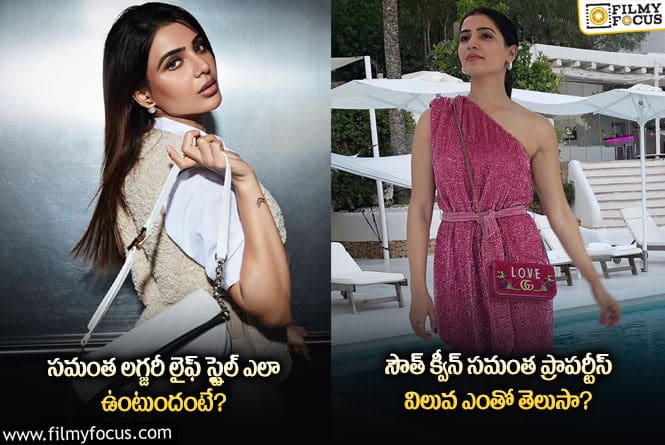 Samantha: సమంత లైఫ్ స్టైల్ గురించి ఆసక్తికర విషయాలు..