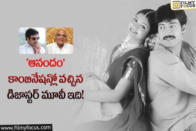 Anandamanandamaye: 19 ఏళ్ళ ‘ఆనందమానందమాయే’ వెనుక ఇంత కథ ఉందా?