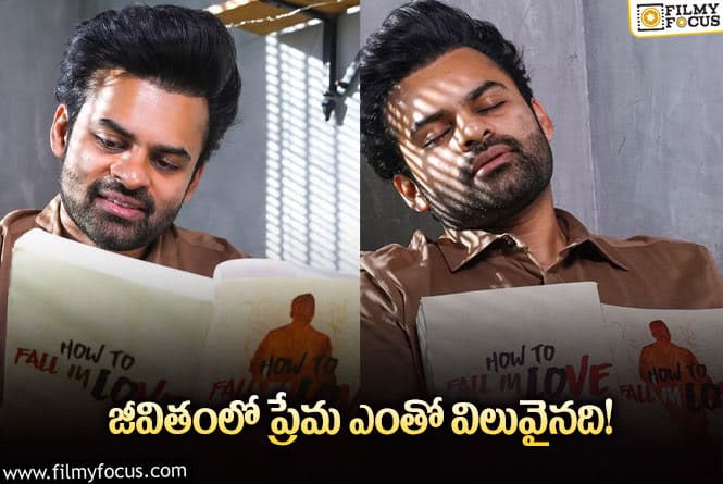 Sai Dharam Tej: మనల్ని మనం ప్రేమించుకోవడం చాలా ముఖ్యం.. సాయి తేజ్ పోస్ట్ వైరల్!