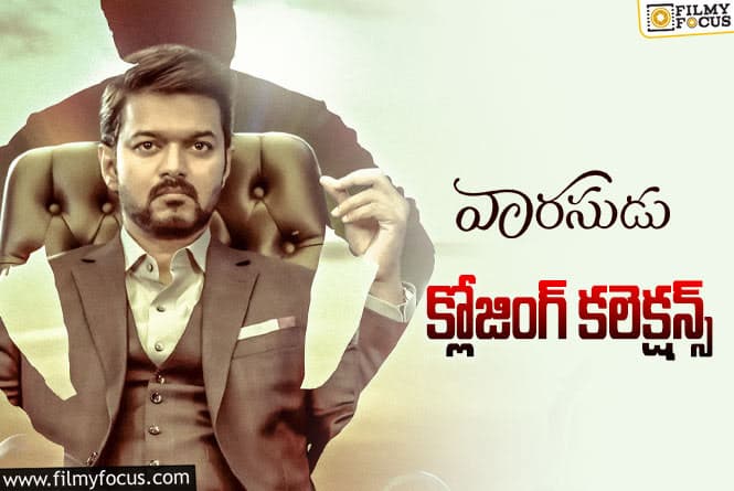 Varasudu Collections: తెలుగులో హిట్ గా నిలిచిన ‘వారసుడు’..!