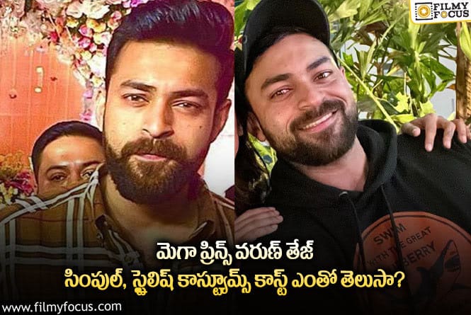 Varun Tej: వరుణ్ తేజ్ ధరించిన స్టైలిష్ చెక్ షర్ట్, స్వెట్‌షర్ట్ కాస్ట్ ఏంతంటే..?