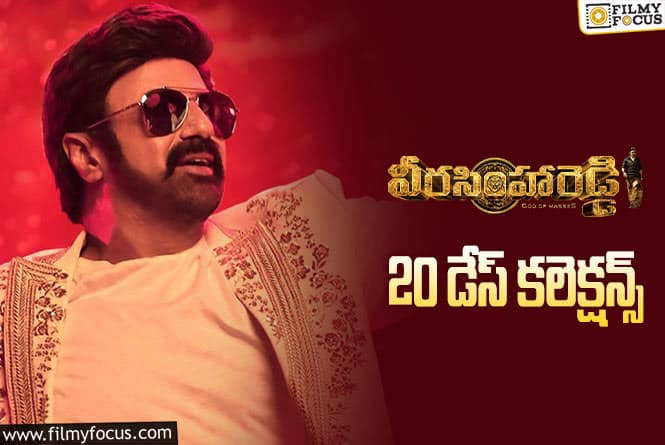 Veera Simha Reddy Collections: ‘వీరసింహారెడ్డి’ … ఇక క్లైమాక్స్ కు వచ్చేసింది….!