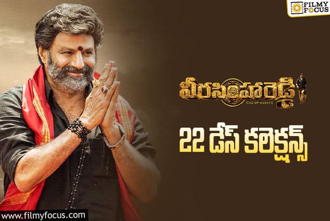 Veera Simha Reddy Collections: ‘వీరసింహారెడ్డి’ … 22 రోజుల కలెక్షన్లు ఎలా ఉన్నాయంటే..!