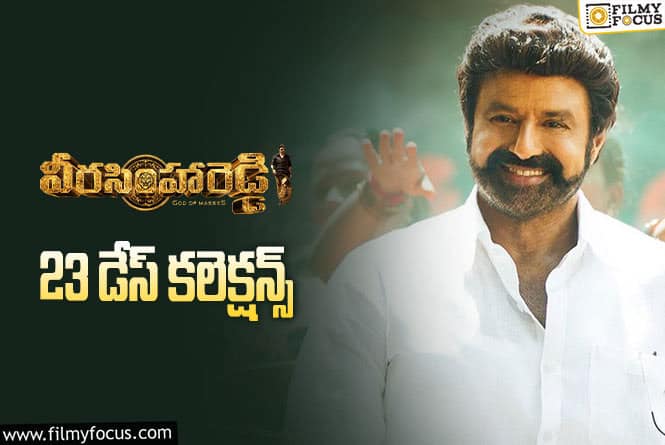 Veera Simha Reddy Collections: ‘వీరసింహారెడ్డి’ … 4వ వీకెండ్ కూడా ఛాన్స్ ఉంది….!