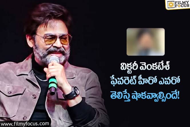 Venkatesh: స్టార్ హీరో వెంకటేశ్ ఫేవరెట్ హీరో ఎవరో మీకు తెలుసా?