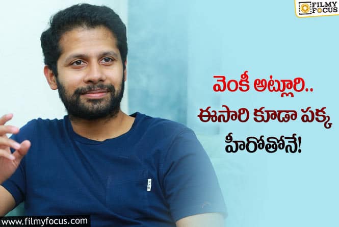 హిట్టిచ్చినా.. హీరోల్లేరు!