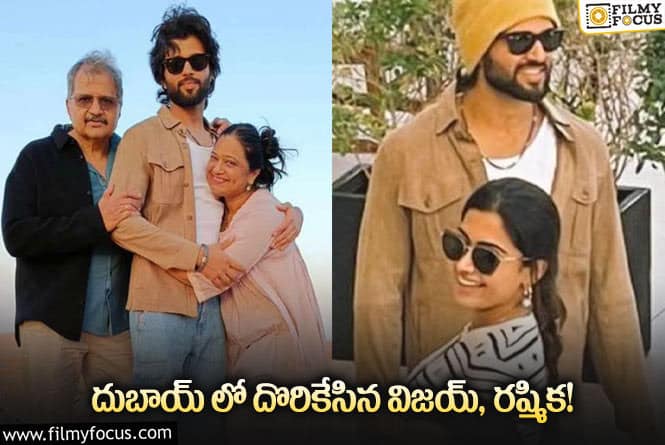 Vijay Devarakonda, Rashmika: విజయ్- రష్మిక …మళ్ళీ దొరికేశారు..  ఈసారి క్లారిటీ వచ్చేసినట్టేనా..!