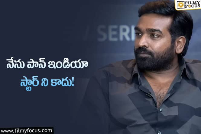 Vijay Sethupathi: ప్లీజ్ అలా పిలవొద్దు.. యాంకర్ కి హీరో రిక్వెస్ట్!