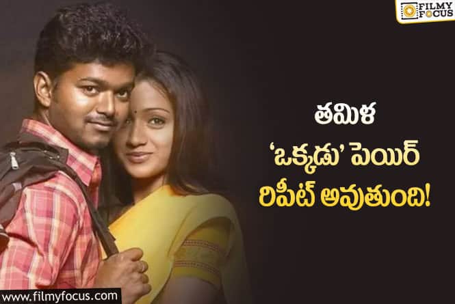 Vijay, Trisha: 14 ఏళ్ళ తర్వాత జతకడుతున్న విజయ్- త్రిష