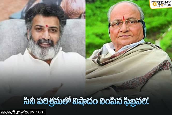 ఫిబ్రవరిలో సినీ పరిశ్రమ కోల్పోయిన ప్రముఖులు వీరే..!