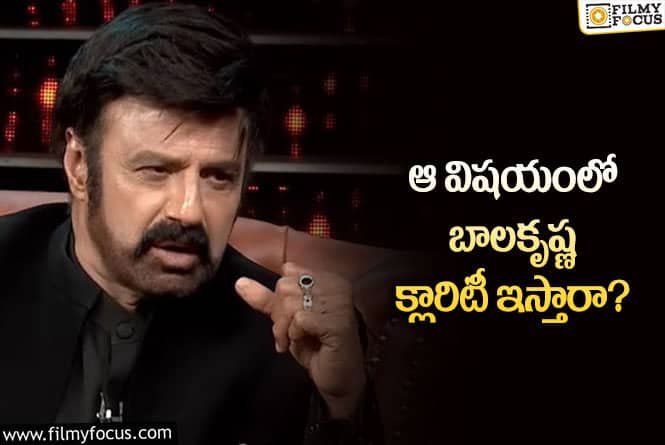 Balakrishna: కన్ఫ్యూజ్ చేస్తున్న బాలయ్య.. టెన్షన్ పడుతున్న ఫ్యాన్స్!