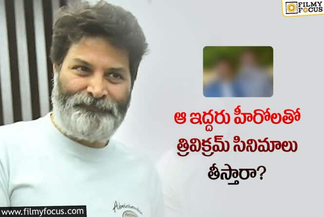 Trivikram: త్రివిక్రమ్ కు ఇష్టమే.. ఆ హీరోలు గ్రీన్ సిగ్నల్ ఇస్తారా?