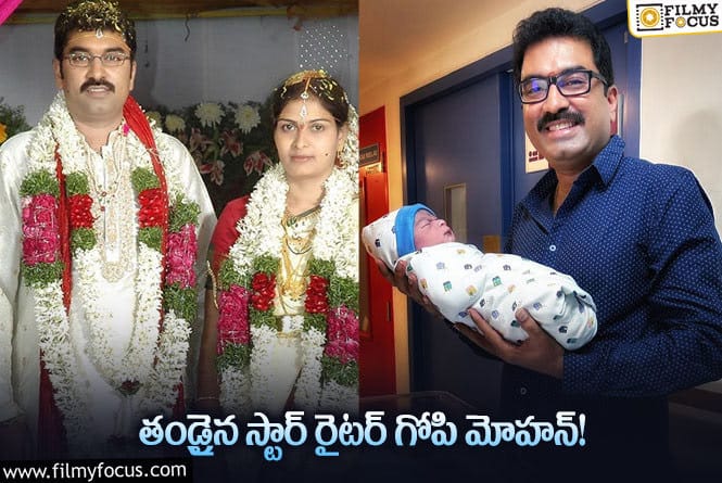 Gopimohan: పండంటి మగబిడ్డకు జన్మనిచ్చిన రచయిత గోపి మోహన్ భార్య.. వైరల్ అవుతున్న ఫోటో!