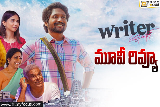 Writer Padmabhushan Review: రైటర్‌ పద్మభూషణ్‌ సినిమా రివ్యూ & రేటింగ్!