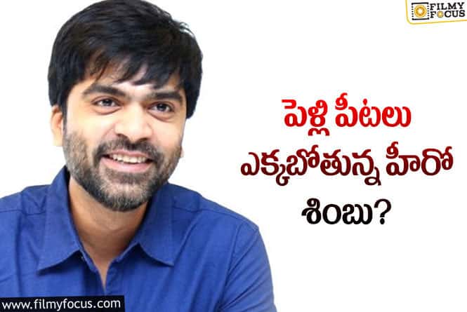 Simbu: పెళ్లి చేసుకోబోతున్న కోలీవుడ్ హీరో… అమ్మాయి ఎవరో తెలుసా?