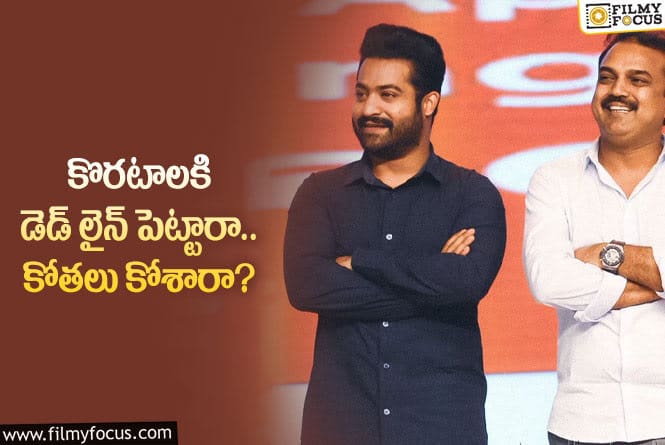 Jr NTR: కొత్త సినిమా విషయంలో తారక్‌ అండ్‌ కో అలా ఆలోచిస్తున్నారా?