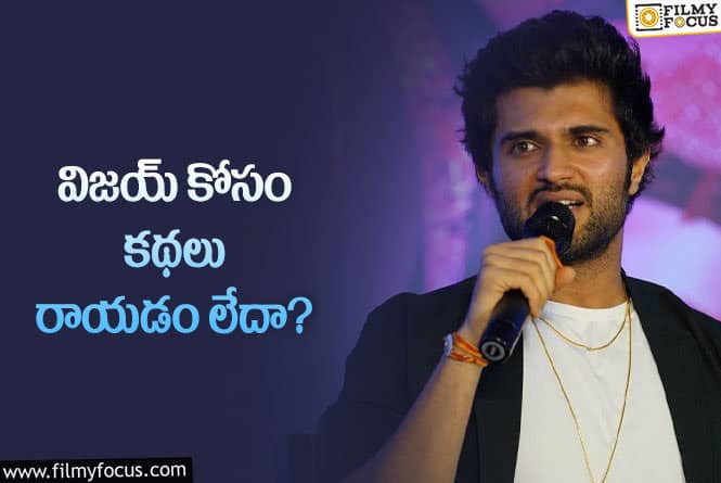 Vijay Deverakonda: చరణ్‌ వదిలింది తీసుకున్నాడు.. ఇప్పుడు చైతు వదిలింది.. విజయ్‌ ఏంటిది?