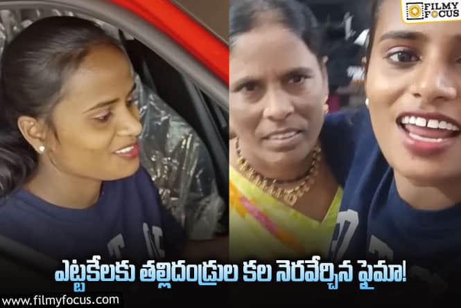 Faima: సొంత ఇల్లు, కొత్త కారు.. అనుకున్నది సాధించిన ఫైమా!