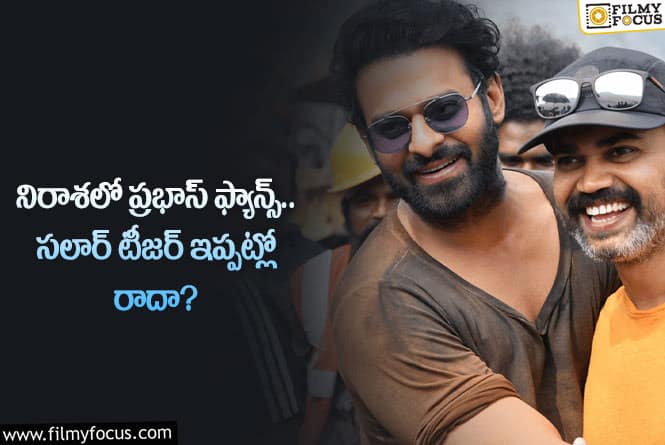 సలార్ విషయంలో ప్రభాస్ ఫ్యాన్స్ కు షాక్ తప్పదా?