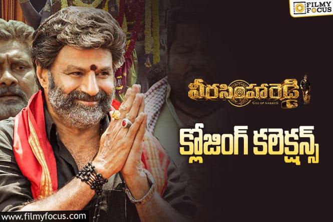 Veera Simha Reddy Collections: ‘వీరసింహారెడ్డి’ … సూపర్ హిట్ గా నిలిచింది….!