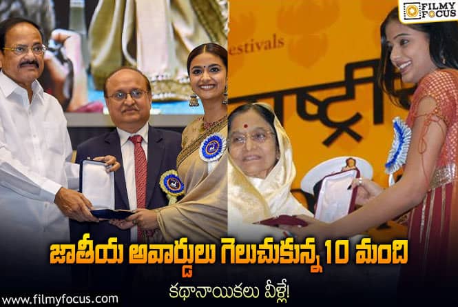 National Awards: నేషనల్ అవార్డ్స్ అందుకున్న 10 మంది హీరోయిన్లు వీళ్లే..!