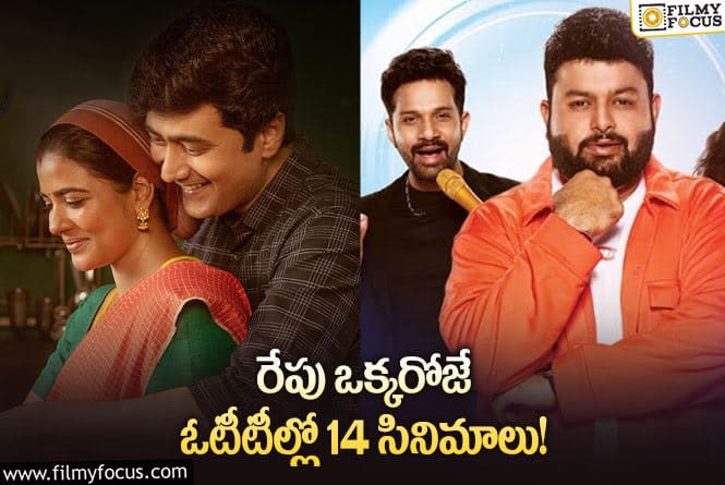 OTT Releases: ఈ వీకెండ్ కు ఓటీటీలో సందడి చేయబోతున్న సినిమాలు/ సిరీస్ ల లిస్ట్