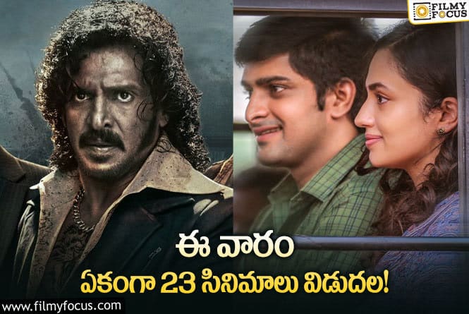 Weekend Releases: ఈవారం థియేటర్/ఓటీటీలో విడుదల కాబోతున్న సినిమాలు ఇవే..