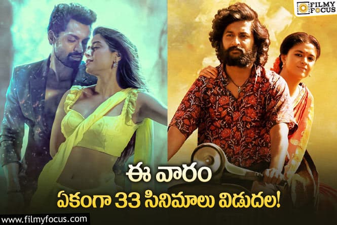 Weekend Releases: ఈవారం థియేటర్/ఓటీటీలో విడుదల కాబోతున్న సినిమాలు ఇవే..!