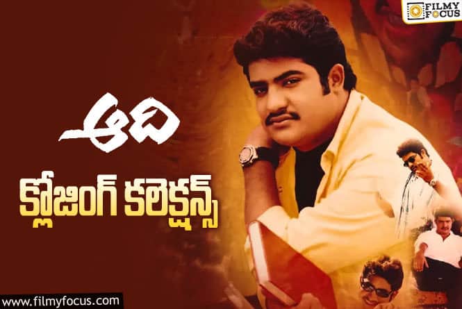 Aadi Collections: ‘ఆది’ కి 21 ఏళ్ళు ఫైనల్ గా ఎంత కలెక్ట్ చేసిందో తెలుసా?