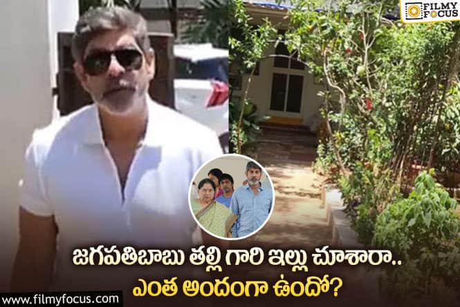 Jagapathi Babu: అడవిని తలపిస్తున్న జగపతిబాబు తల్లి ఇల్లు… వీడియో వైరల్!