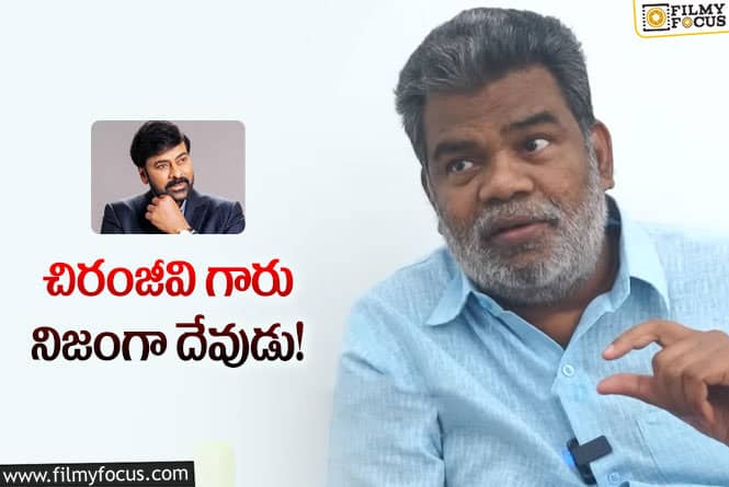 లక్షో, రెండు లక్షలో ఇస్తారనుకున్నా.. చిరంజీవి చేసిన సాయం గురించి పొన్నాంబళం ఏం చెప్పారంటే..!