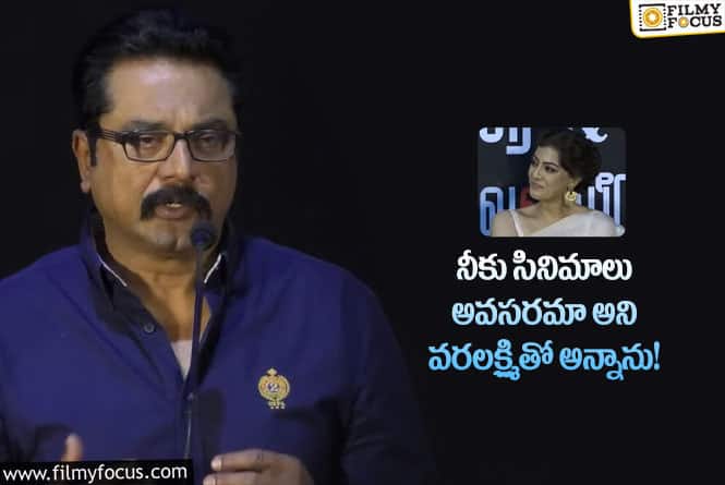 Sarathkumar: నా కూతురు క్యారెక్టర్ అలాంటిది.. శరత్ కుమార్ కామెంట్స్ వైరల్!