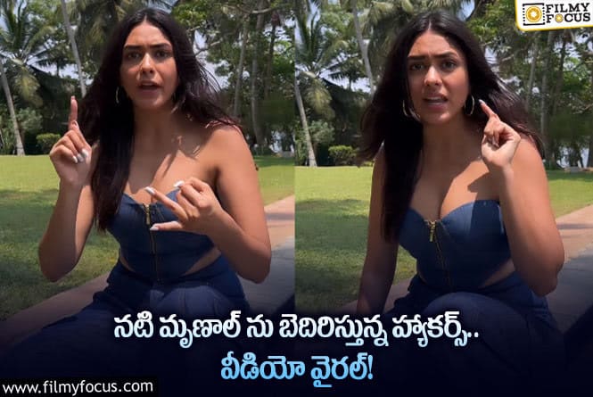 Mrunal Thakur: హ్యాకింగ్ కు గురైన నటి మృణాల్ మెయిల్… అదిరిపోయిన ట్విస్ట్!